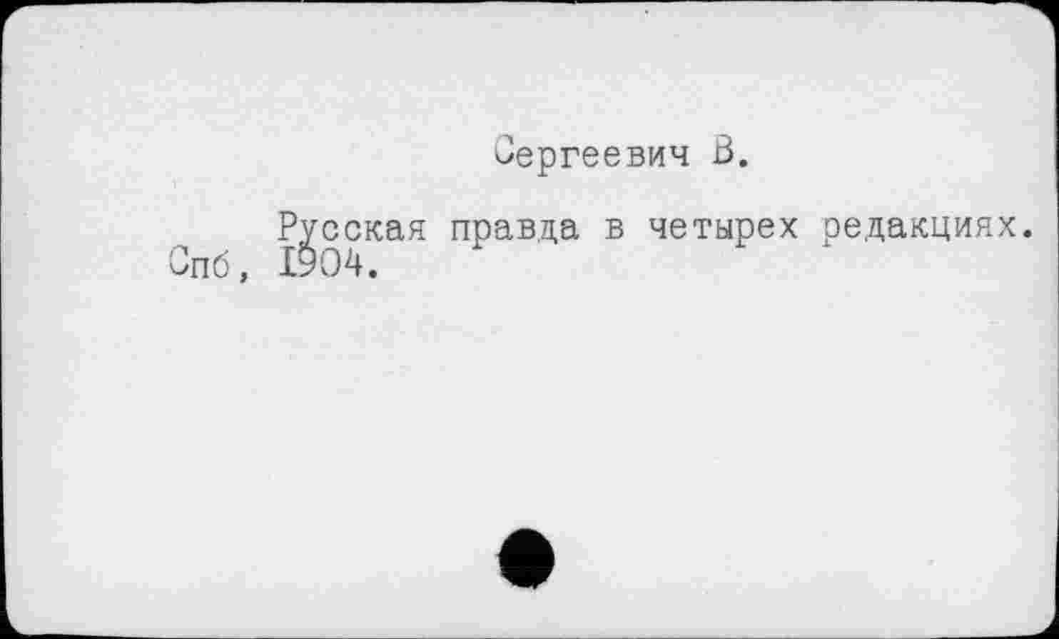 ﻿Сергеевич ß.
сская правда в четырех редакциях. 04.